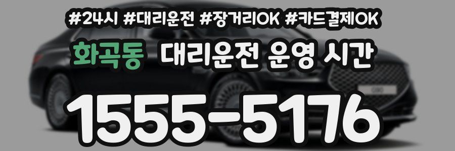 화곡동 대리운전 운영 시간