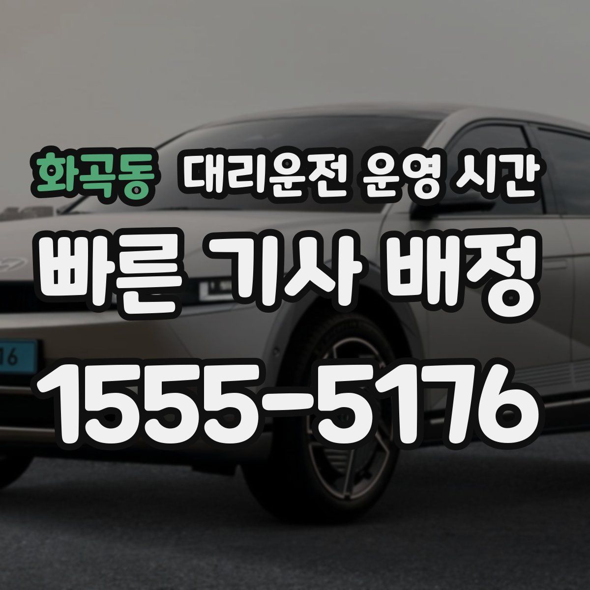 화곡동 대리운전 운영 시간