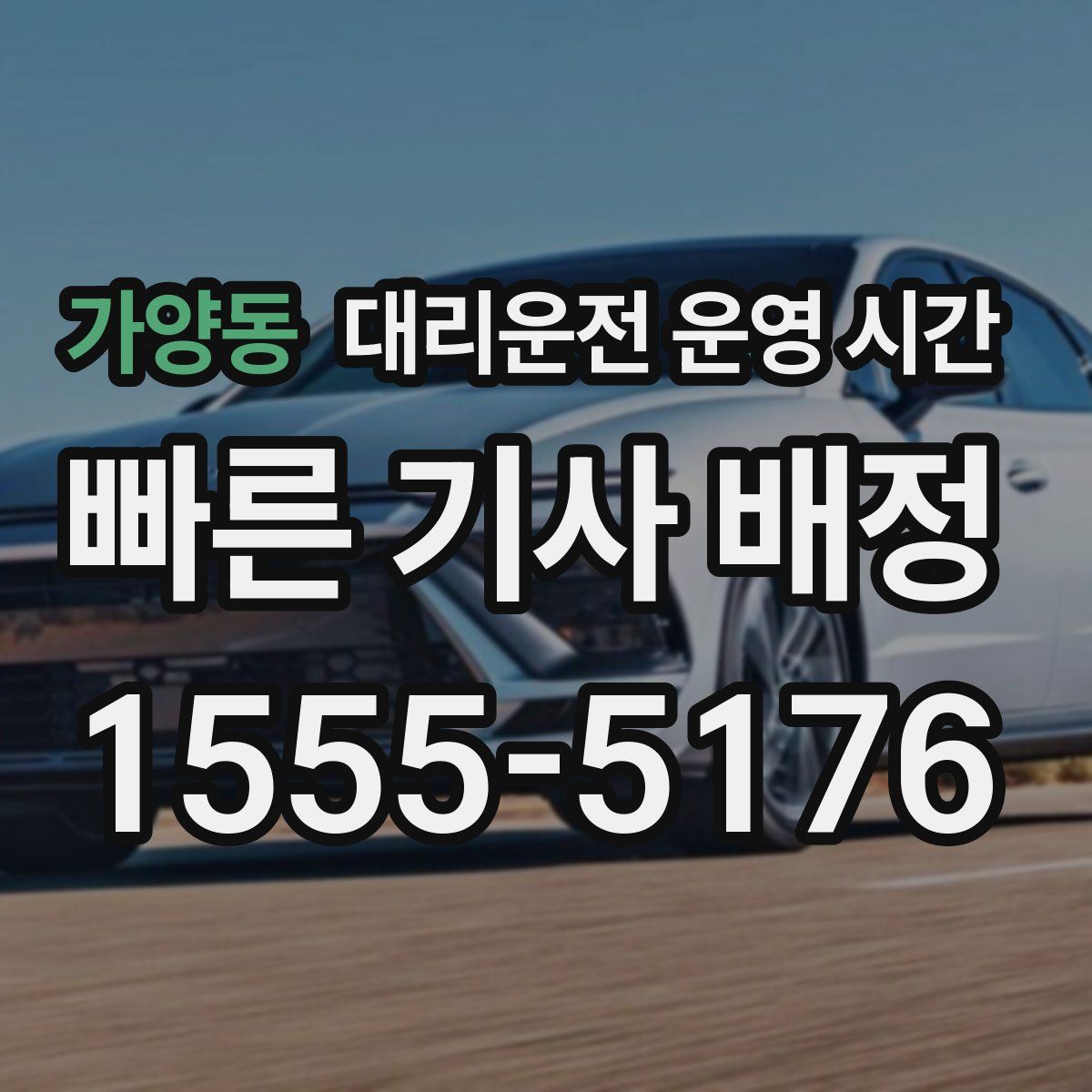 가양동 대리운전 운영 시간