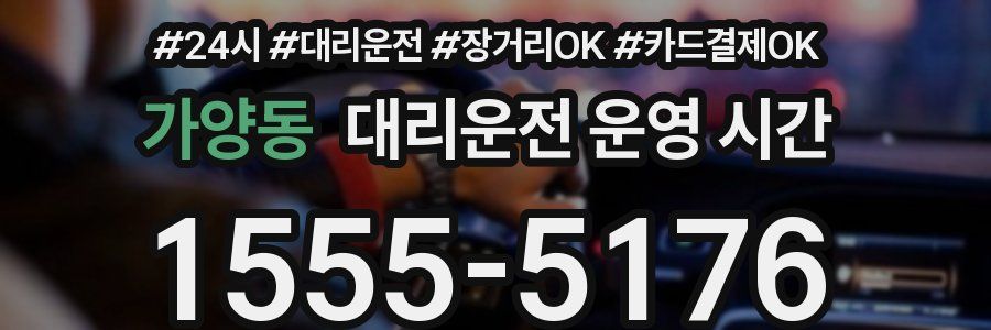 가양동 대리운전 운영 시간