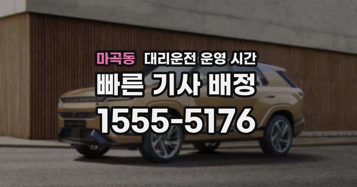 마곡동 대리운전 운영 시간
