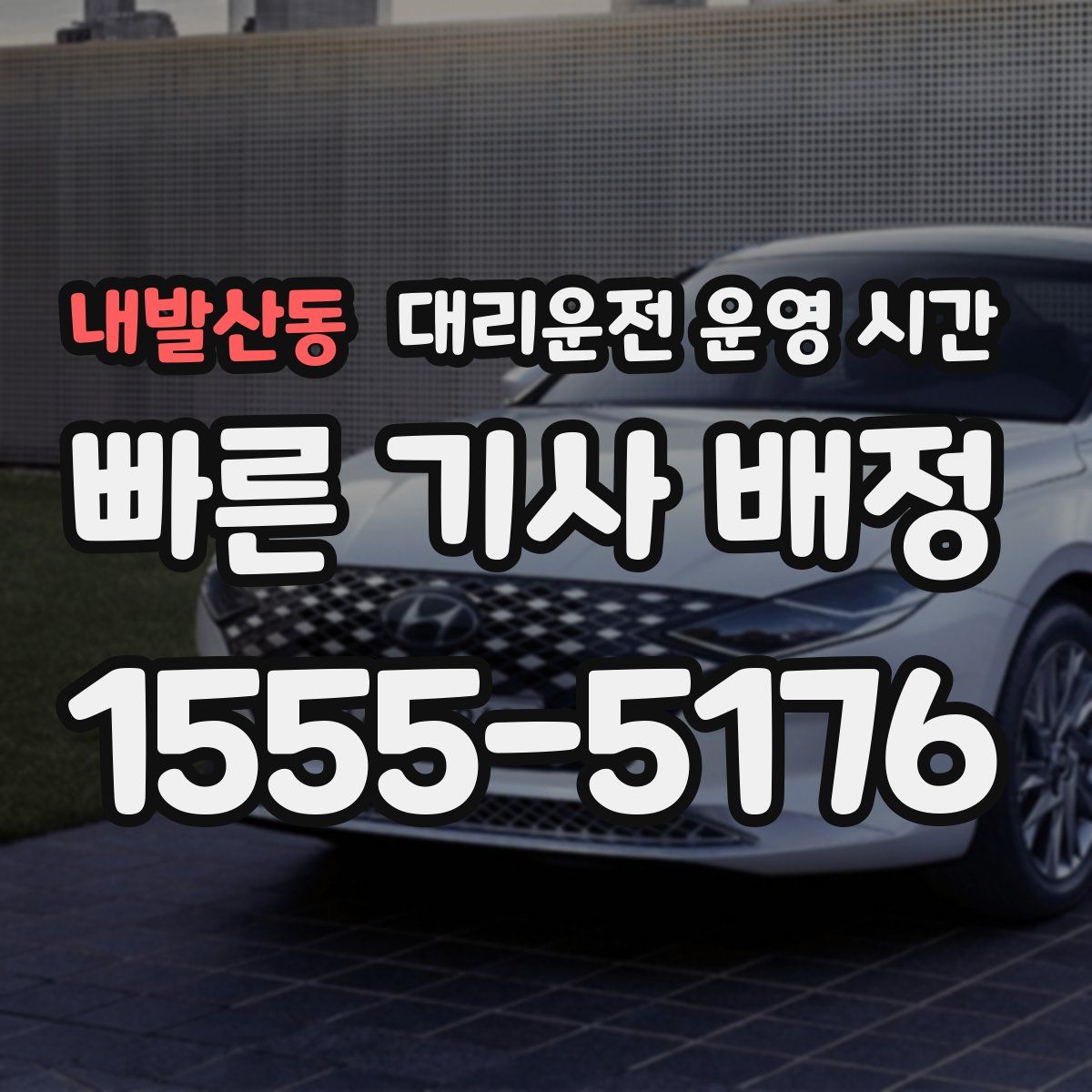 내발산동 대리운전 운영 시간