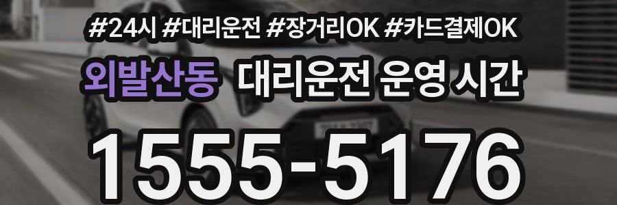 외발산동 대리운전 운영 시간