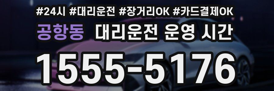 공항동 대리운전 운영 시간