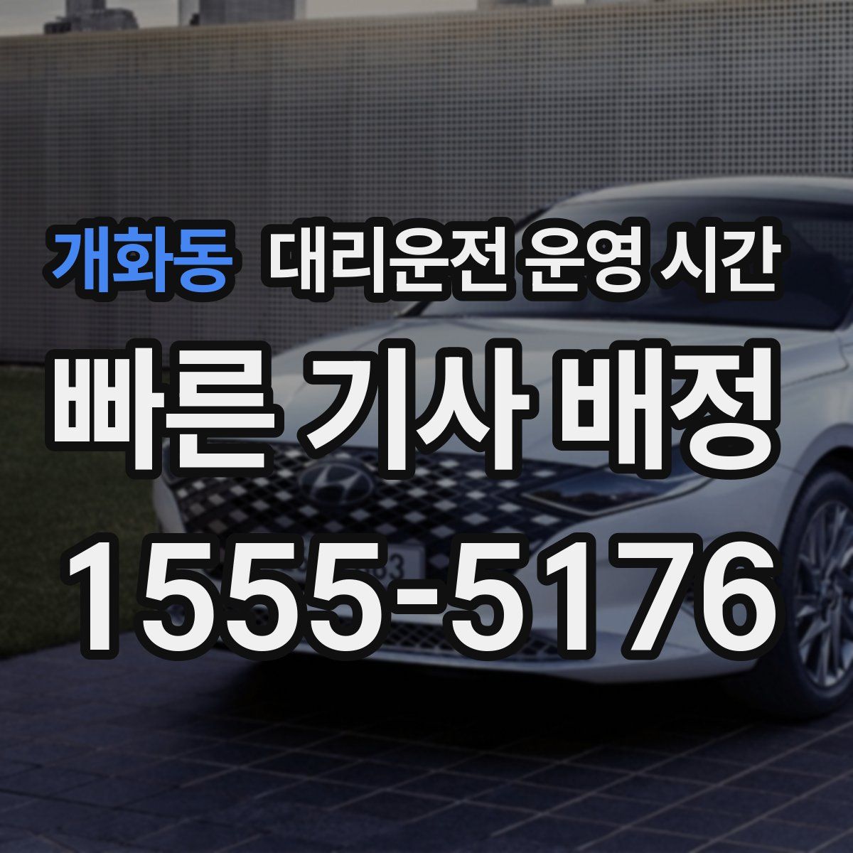 개화동 대리운전 운영 시간