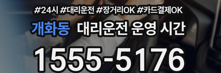 개화동 대리운전 운영 시간