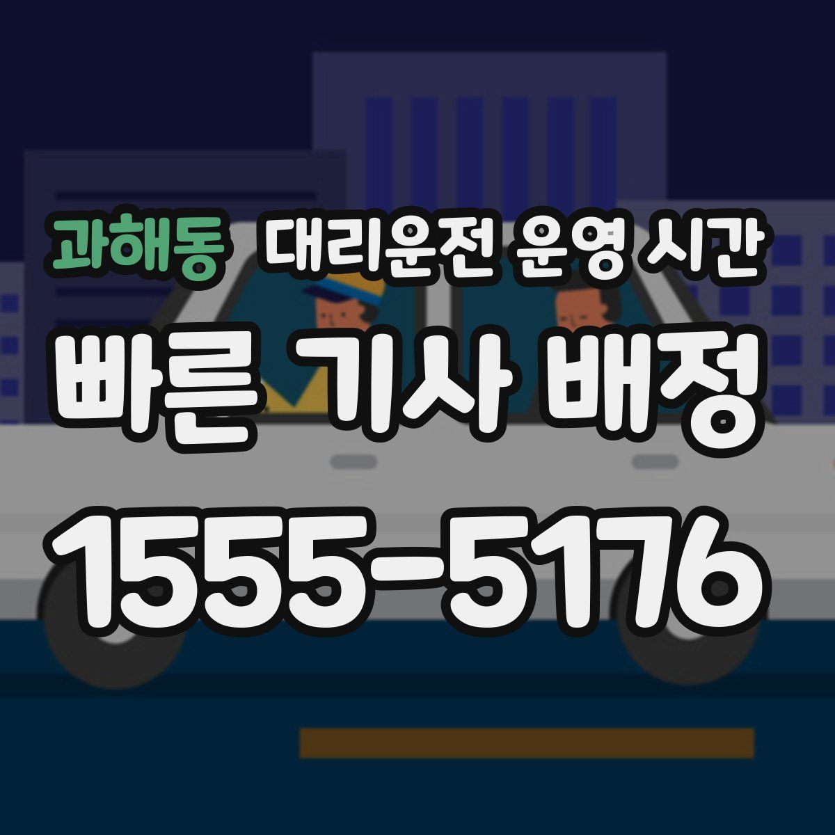 과해동 대리운전 운영 시간