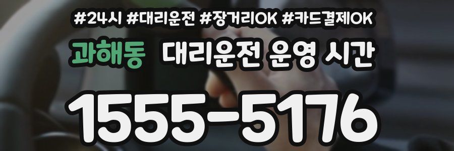 과해동 대리운전 운영 시간