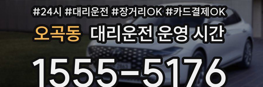 오곡동 대리운전 운영 시간