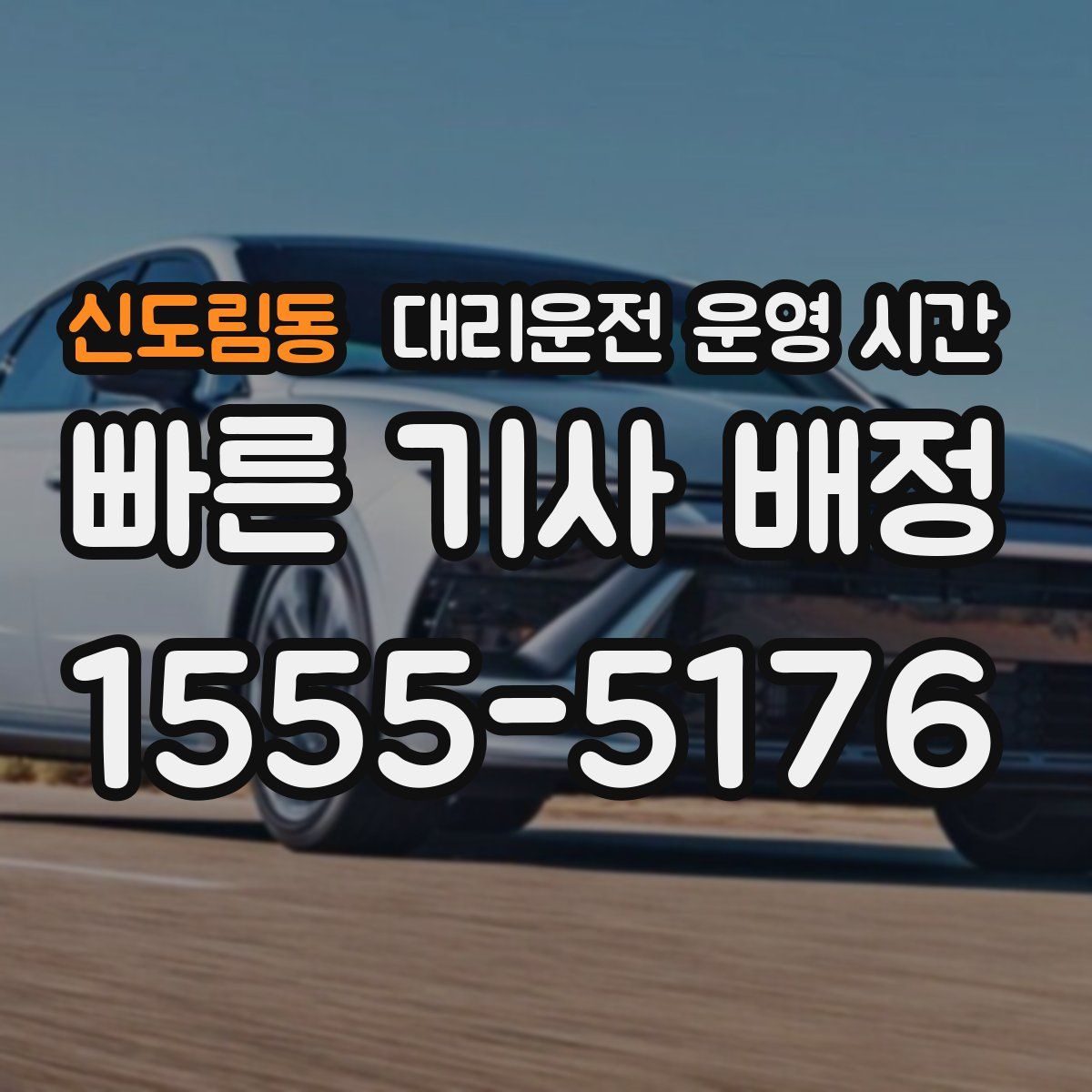 신도림동 대리운전 운영 시간
