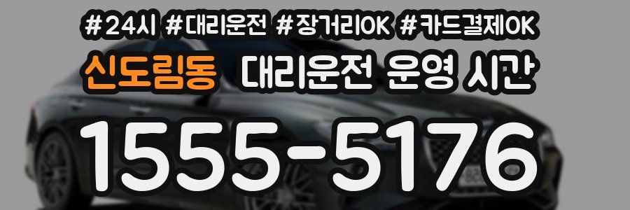 신도림동 대리운전 운영 시간