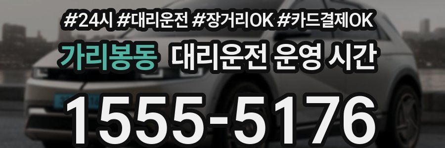 가리봉동 대리운전 운영 시간