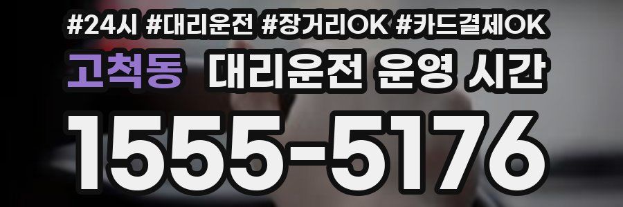 고척동 대리운전 운영 시간