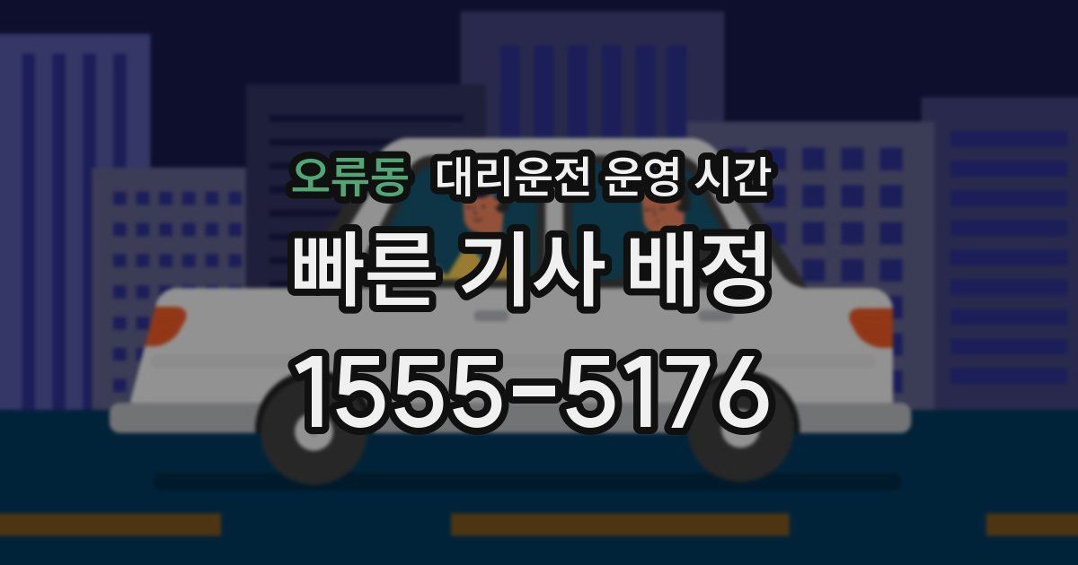 오류동 대리운전 운영 시간