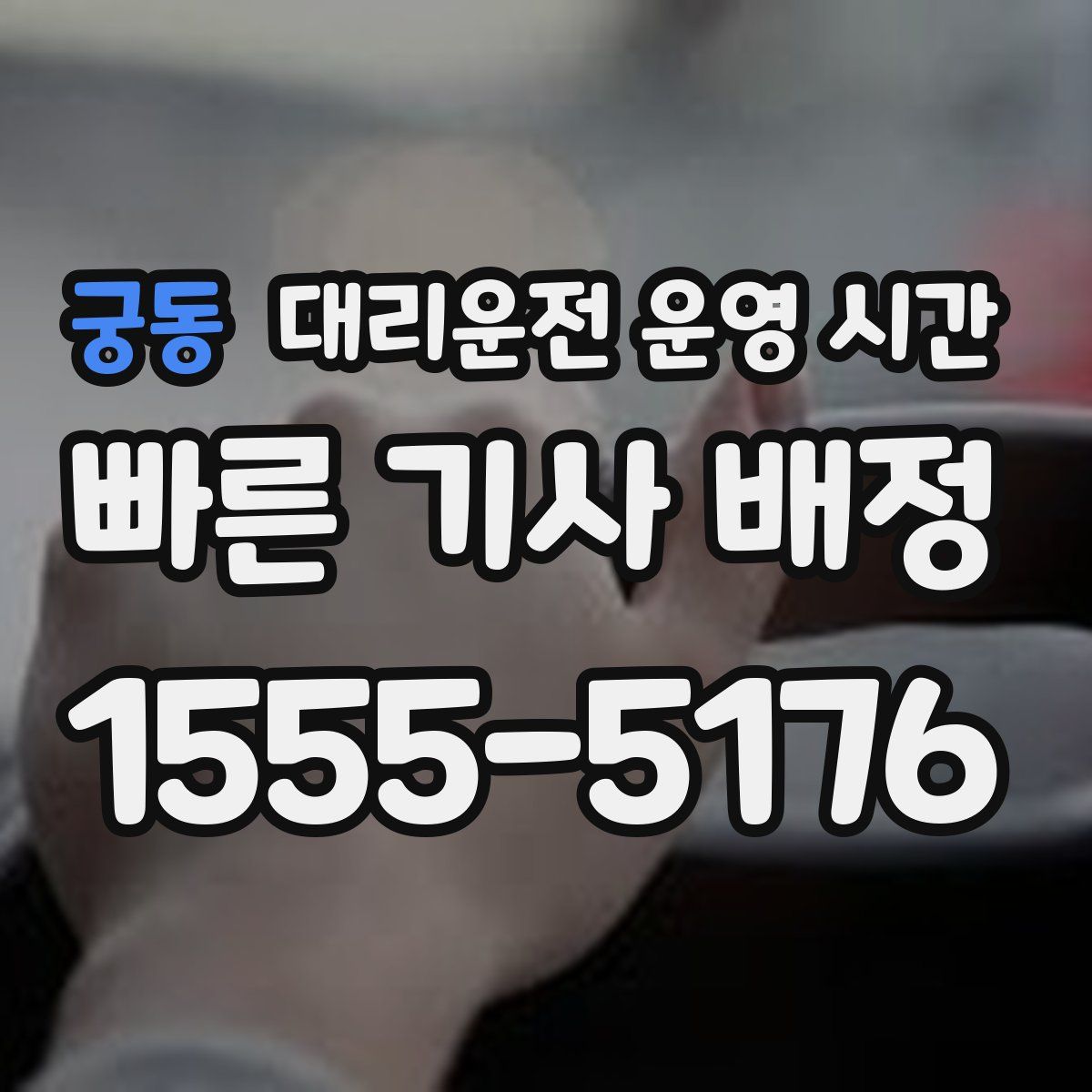 궁동 대리운전 운영 시간