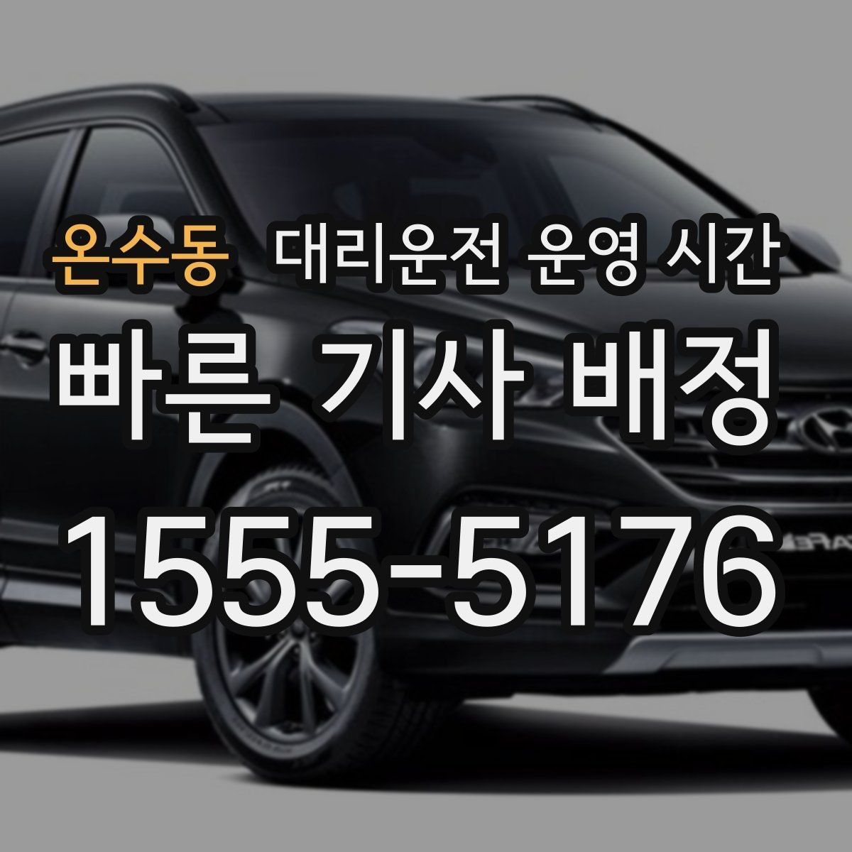 온수동 대리운전 운영 시간 전화 문의와 앱 요청의 활용 시점