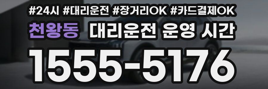 천왕동 대리운전 운영 시간