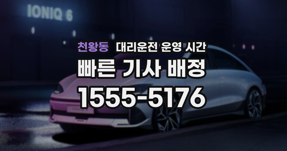 천왕동 대리운전 운영 시간