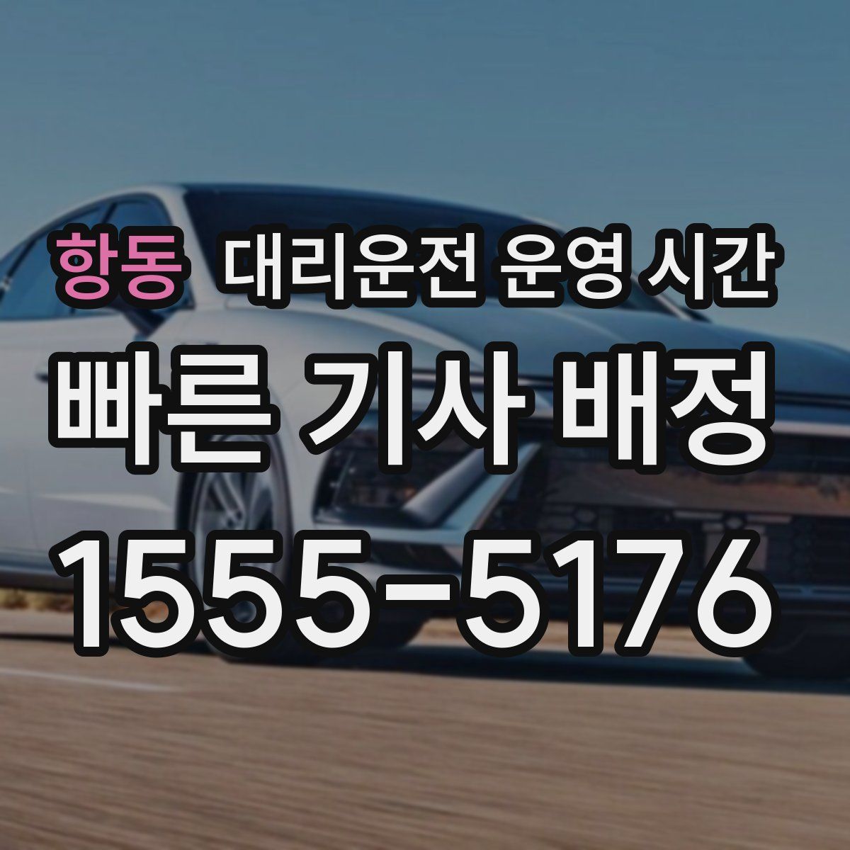 항동 대리운전 운영 시간