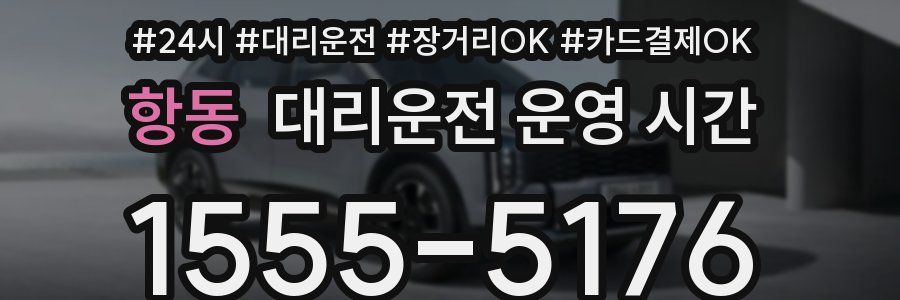 항동 대리운전 운영 시간