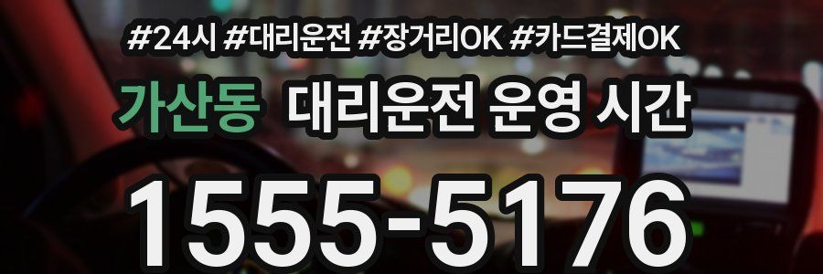 가산동 대리운전 운영 시간