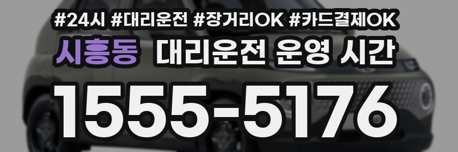 시흥동 대리운전 운영 시간