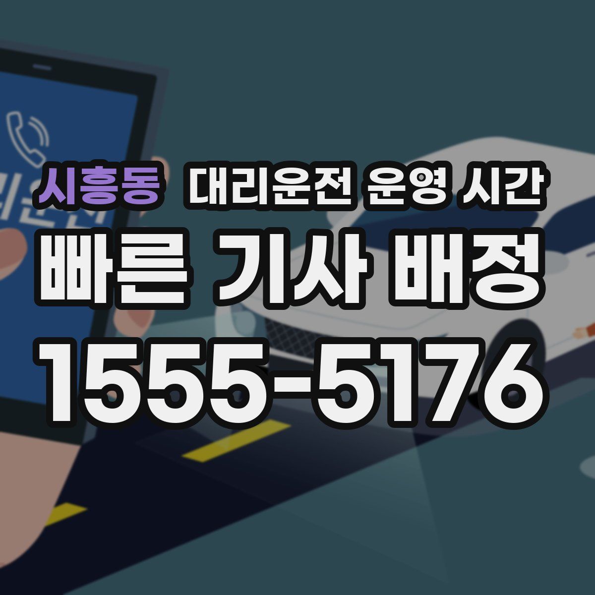 시흥동 대리운전 운영 시간