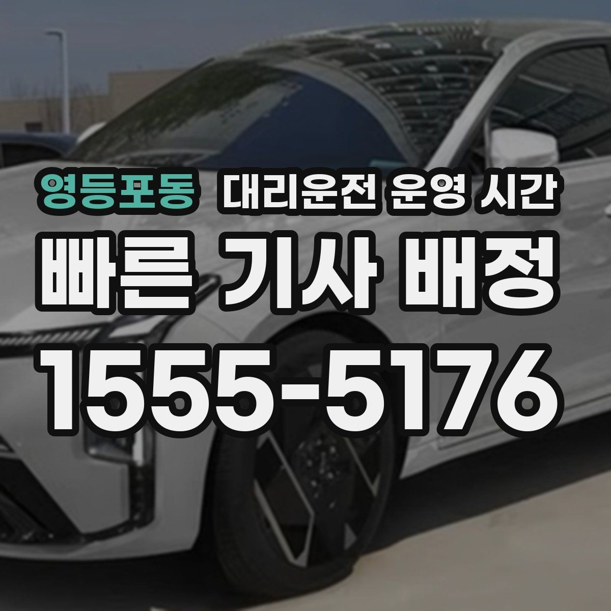 영등포동 대리운전 운영 시간 심야 호출 전 확인할 점