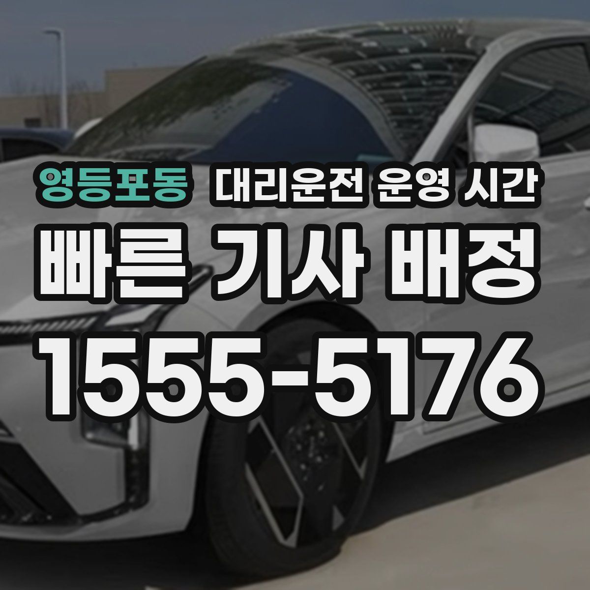 영등포동 대리운전 운영 시간
