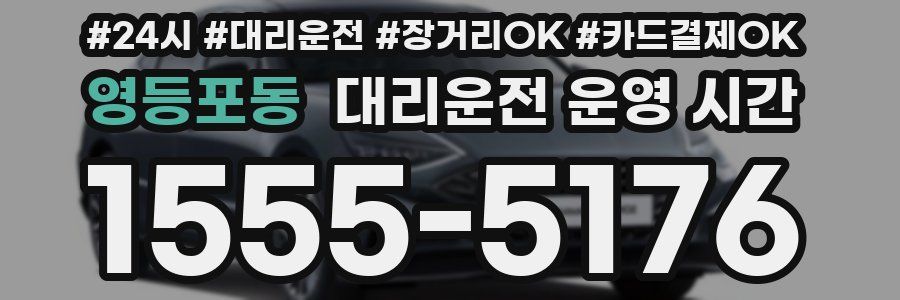 영등포동 대리운전 운영 시간
