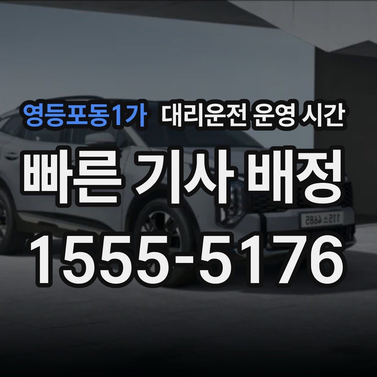 영등포동1가 대리운전 운영 시간 기사 배정이 안정적인 구간