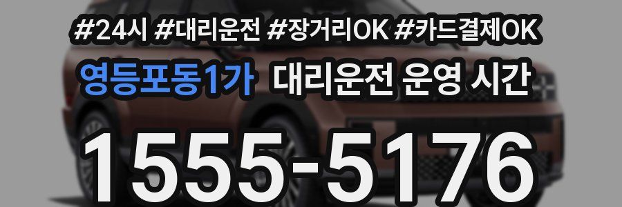 영등포동1가 대리운전 운영 시간