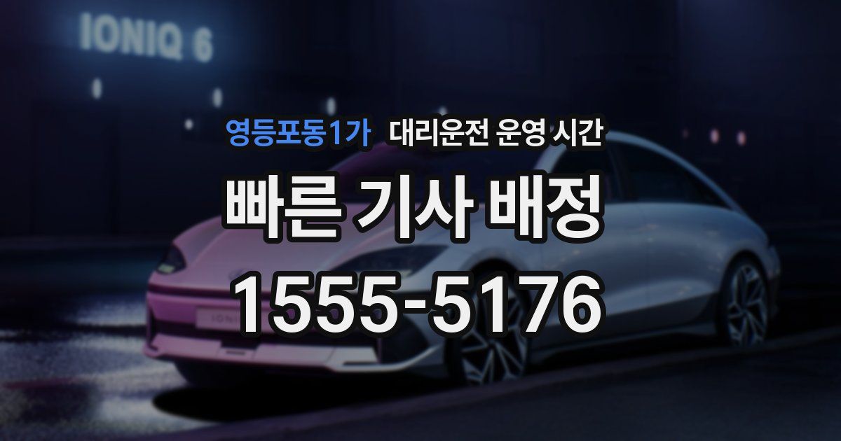 영등포동1가 대리운전 운영 시간