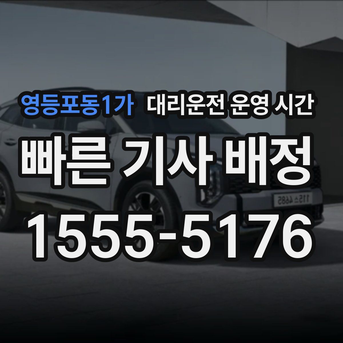 영등포동1가 대리운전 운영 시간