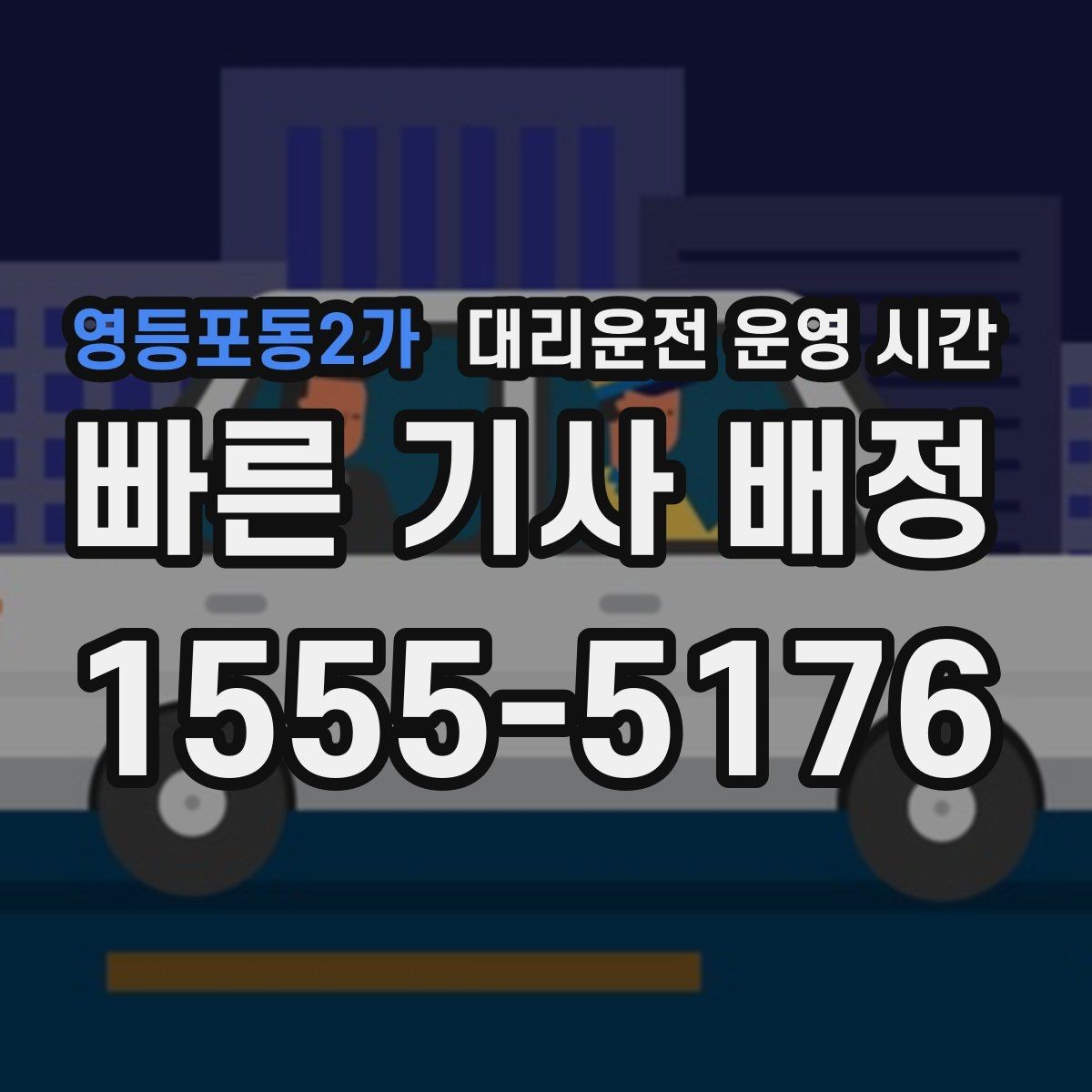 영등포동2가 대리운전 운영 시간 배차가 잘 되는 시간대를 찾는 법