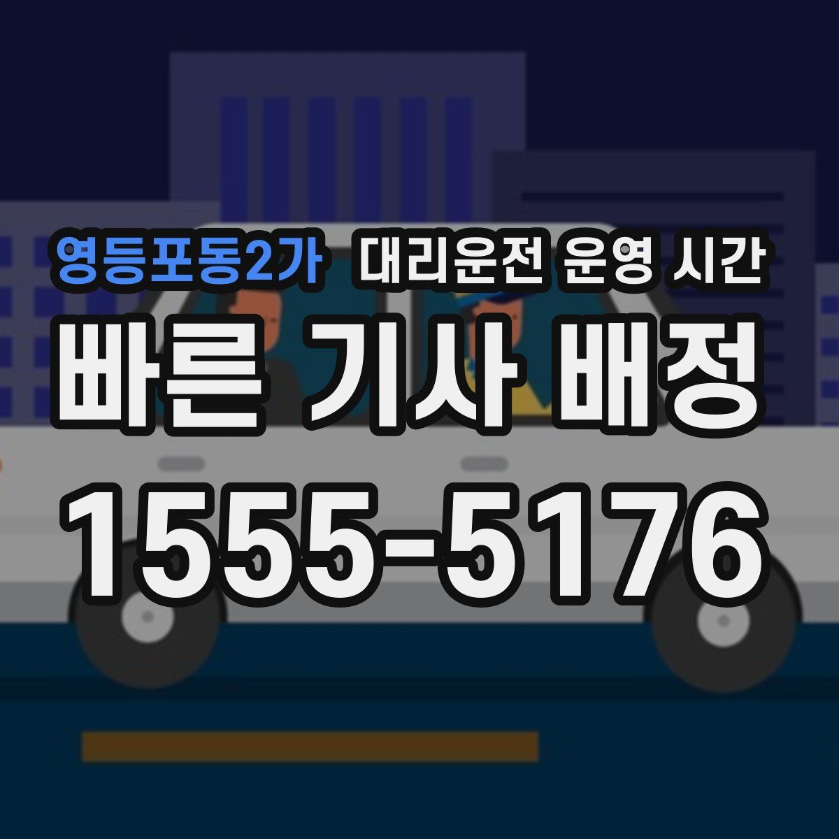 영등포동2가 대리운전 운영 시간