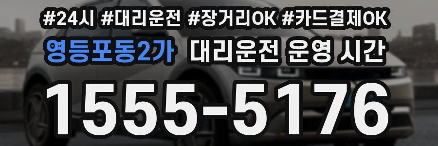 영등포동2가 대리운전 운영 시간
