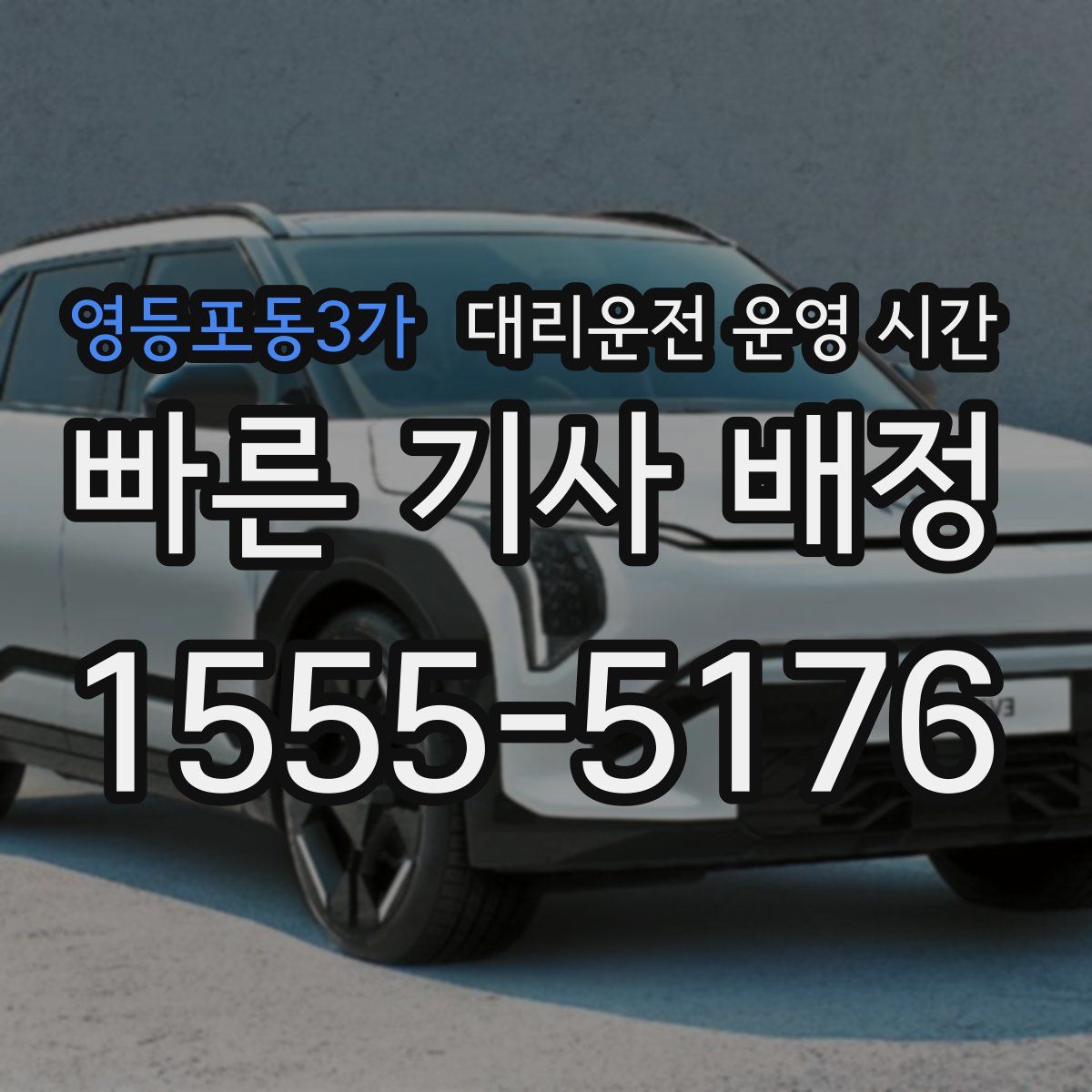 영등포동3가 대리운전 운영 시간