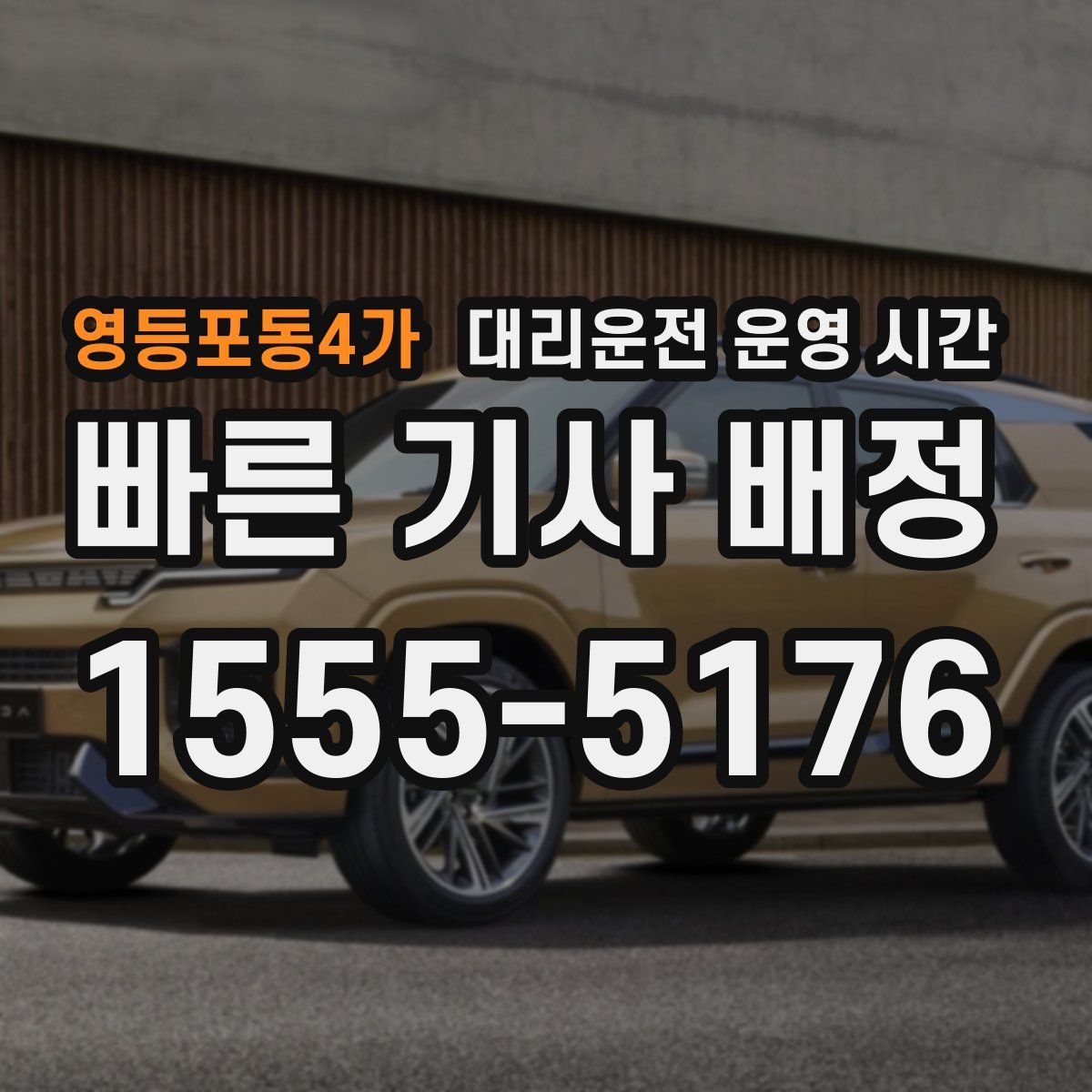 영등포동4가 대리운전 운영 시간