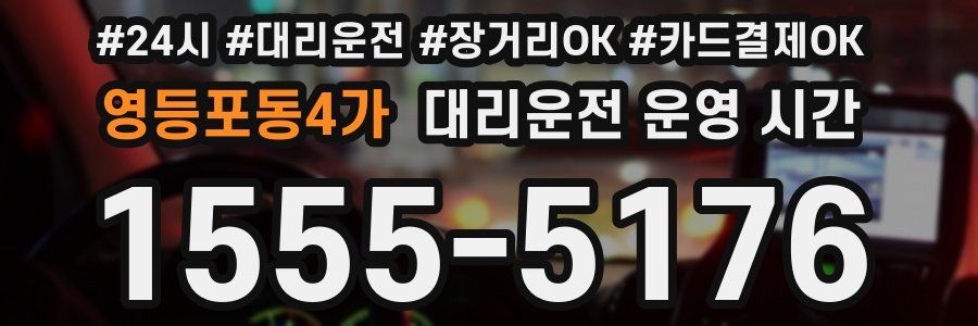 영등포동4가 대리운전 운영 시간