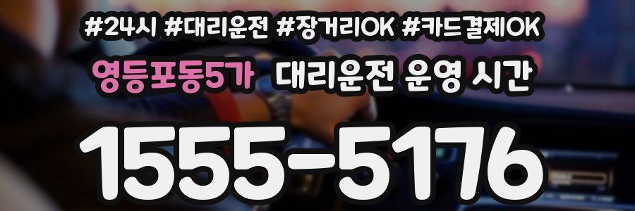 영등포동5가 대리운전 운영 시간