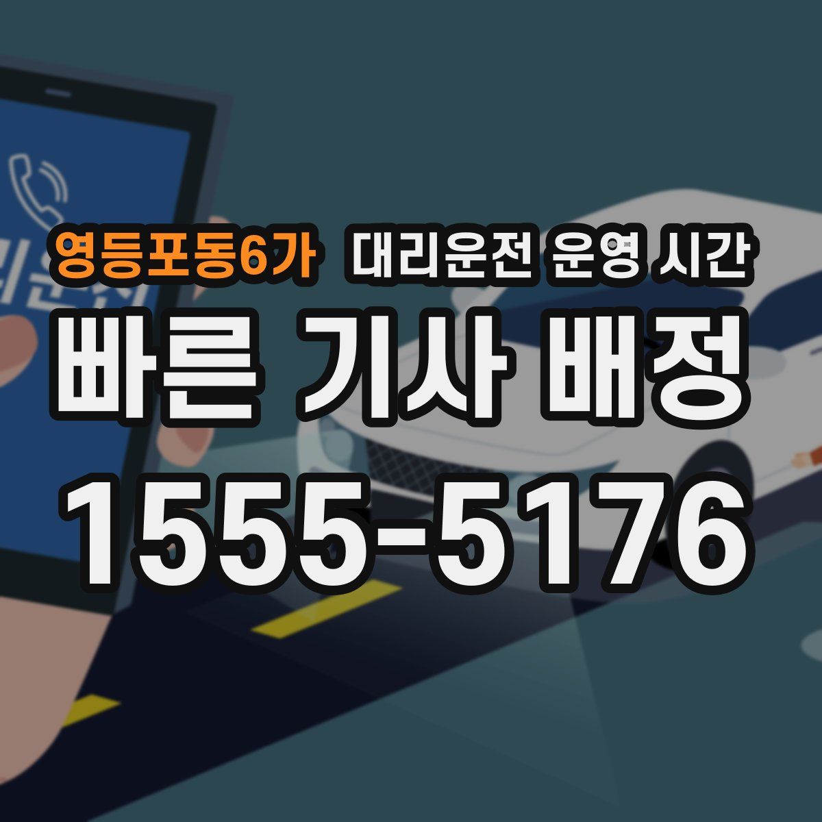 영등포동6가 대리운전 운영 시간