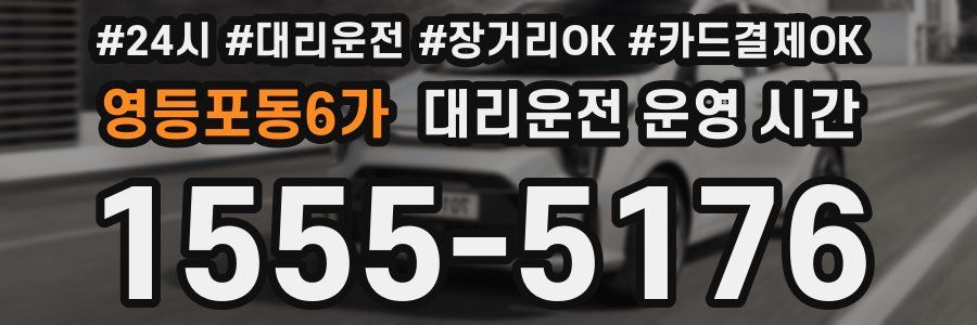 영등포동6가 대리운전 운영 시간