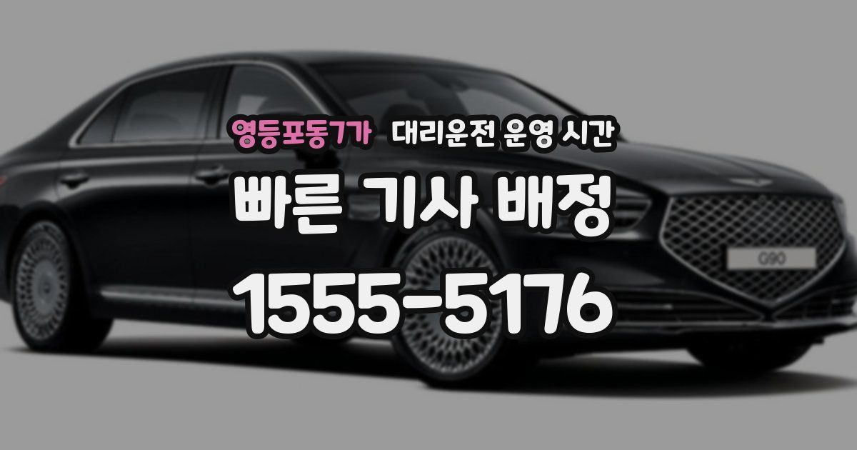 영등포동7가 대리운전 운영 시간