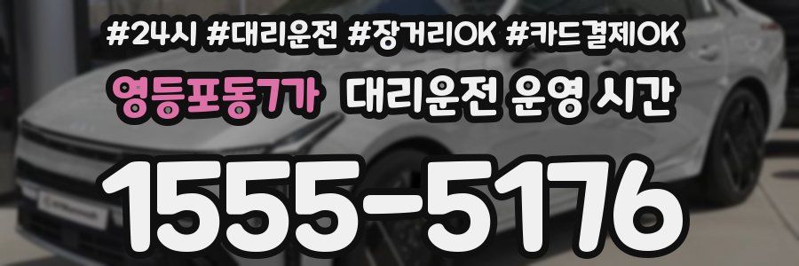 영등포동7가 대리운전 운영 시간