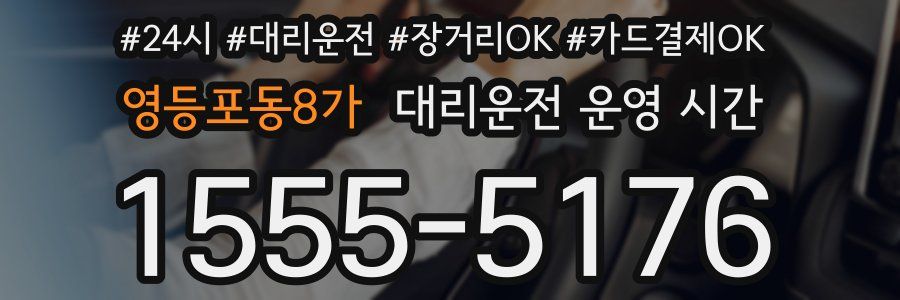 영등포동8가 대리운전 운영 시간