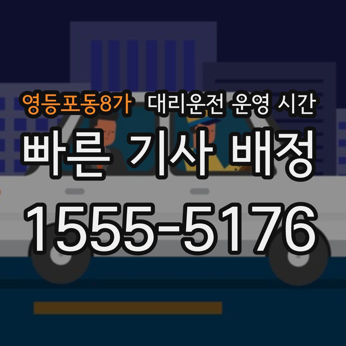 영등포동8가 대리운전 운영 시간