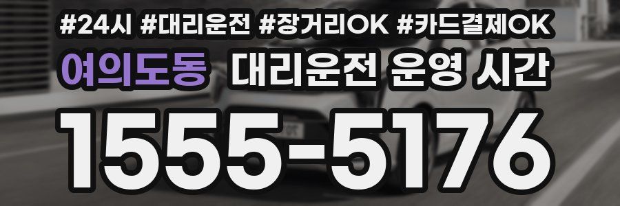 여의도동 대리운전 운영 시간