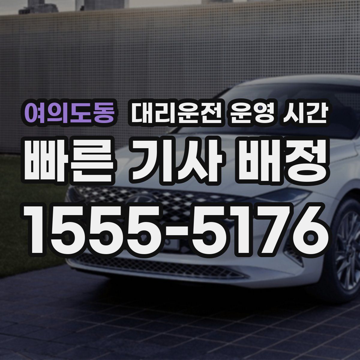 여의도동 대리운전 운영 시간