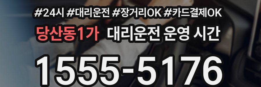 당산동1가 대리운전 운영 시간
